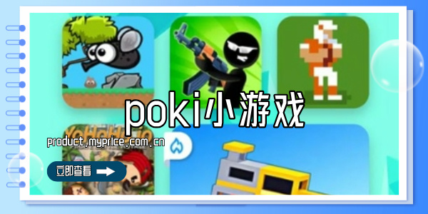 poki小游戏