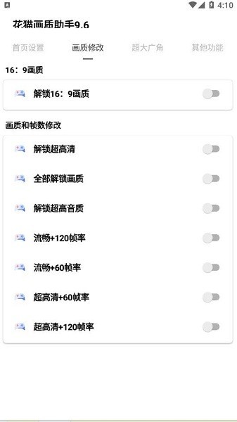 花猫画质助手9.6游戏版