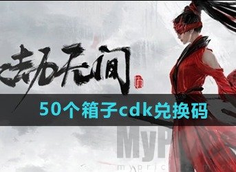 永劫无间手游50个箱子cdk兑换码有什么 50个箱子cdk最新2024免费