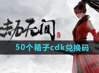 永劫无间手游50个箱子cdk兑换码有什么 50个箱子cdk最新2024免费