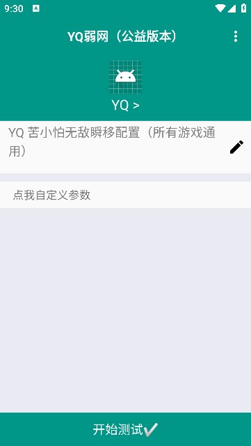 YQ弱网公益版本