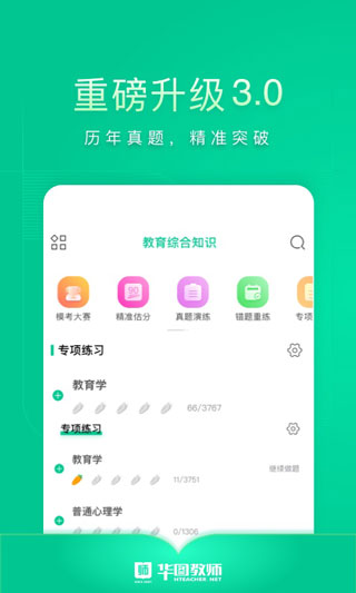 华图教师最新版