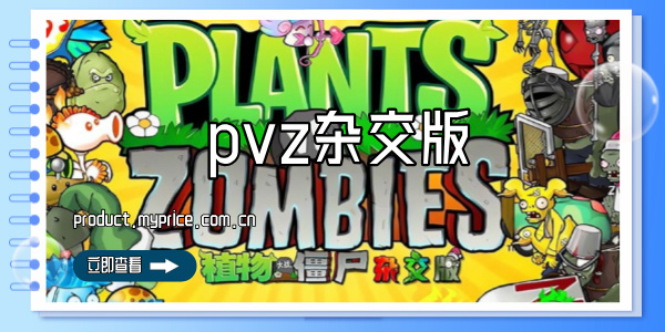 pvz杂交版