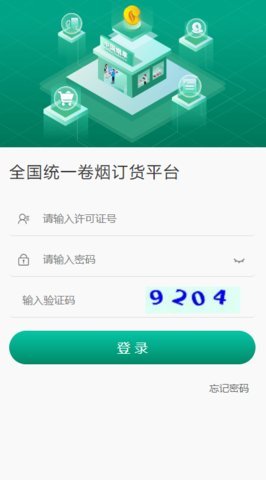 全国统一卷烟订货平台app