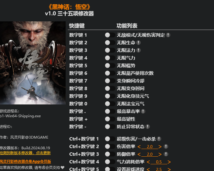 黑神话悟空三十五项修改器