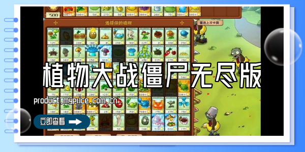 植物大战僵尸无尽版