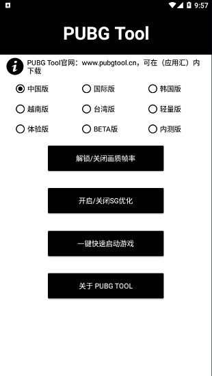 pubgtool画质助手最新版