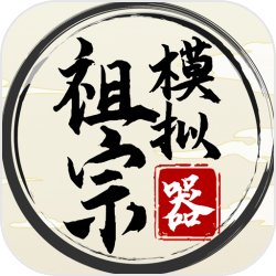 祖宗模拟器中文版