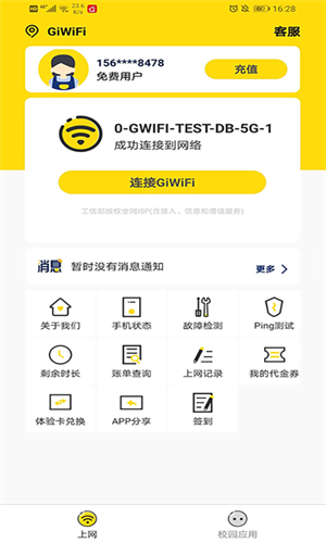 giwifi校园助手