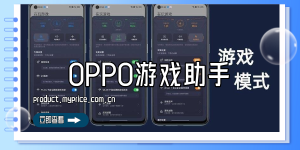 OPPO游戏助手