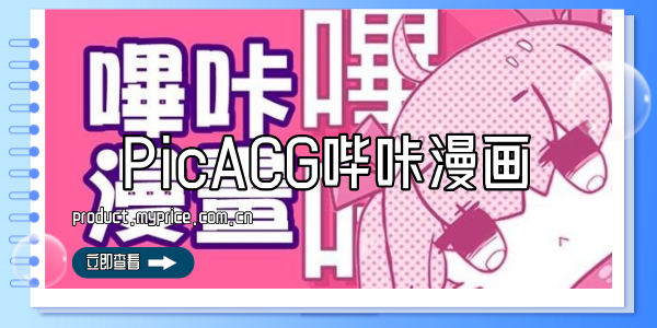 PicACG哔咔漫画