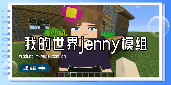 我的世界jenny模组