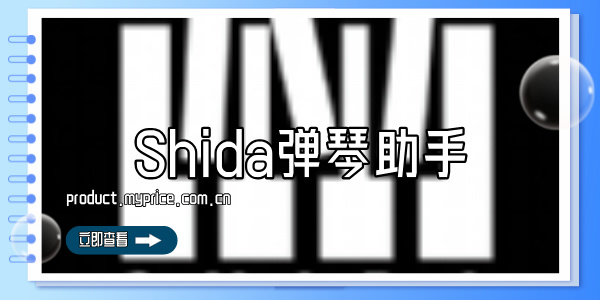 Shida弹琴助手