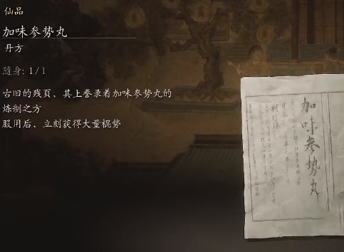 黑神话悟空加味参势丸丹方怎么制作 加味参势丸丹方制作攻略