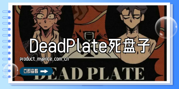 DeadPlate死盘子