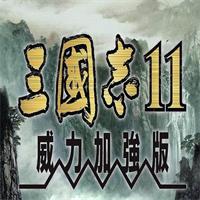 三国志11中文