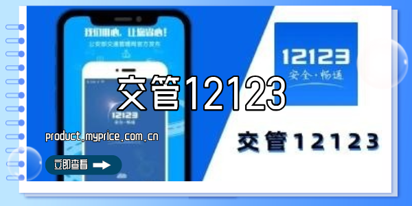 交管12123