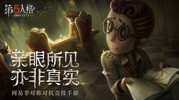 第五人格网易版最新下载