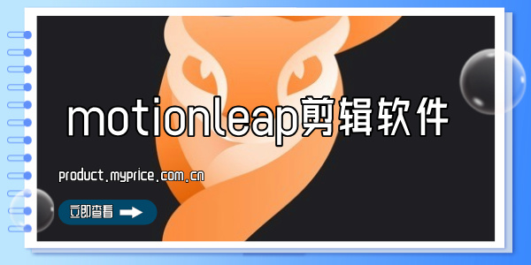 motionleap剪辑软件