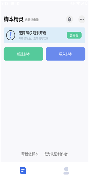 自动脚本精灵app