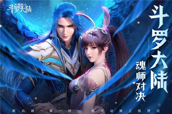 斗罗大陆：魂师对决