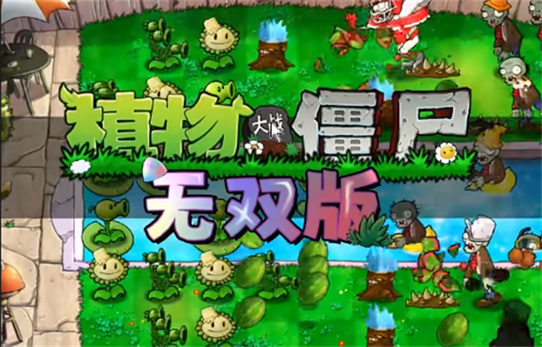 植物大战僵尸无双版安卓版