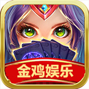 金鸡娱乐app