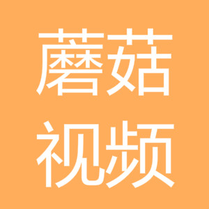 蘑菇视频app手机在线观看