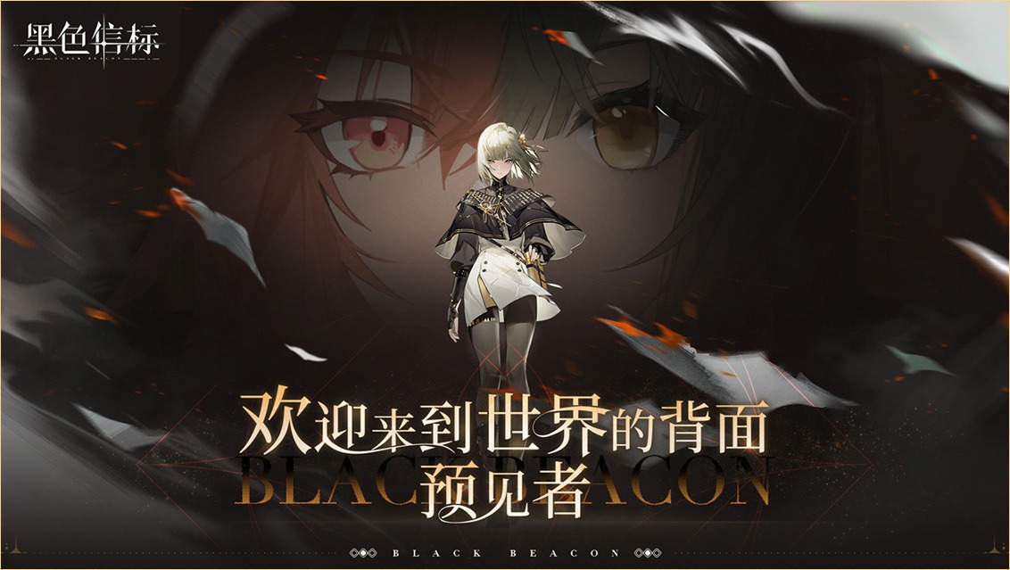 黑色信标国际版