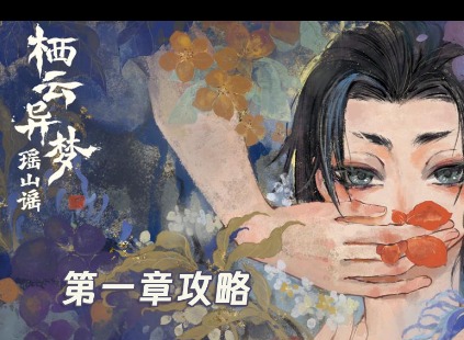 栖云异梦2第一章异忆攻略 栖云异梦2第一章攻略图片大全