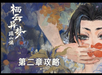 栖云异梦2第二章异彩攻略 栖云异梦2第二章异彩攻略图片大全