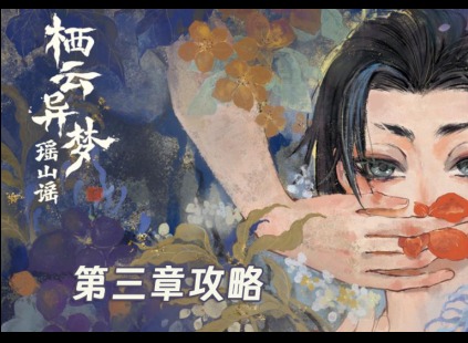 栖云异梦2第三章异树攻略 栖云异梦2瑶山谣第三章异树攻略图片大全