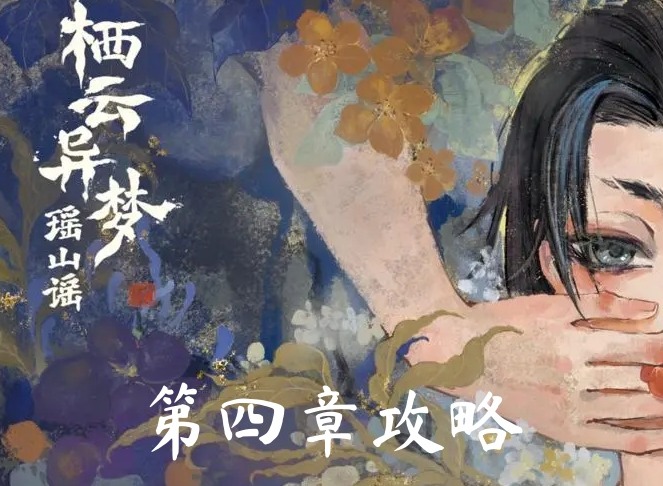 栖云异梦2第四章异欲攻略 栖云异梦2第四章图文详细指南