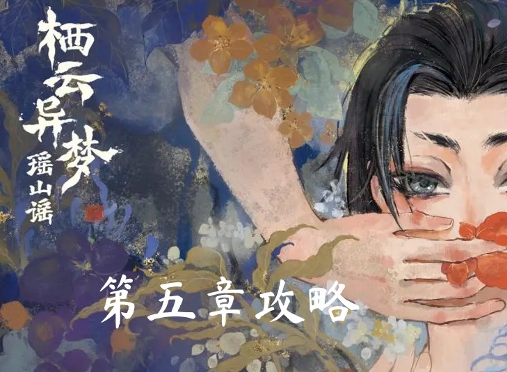栖云异梦2第五章异祭攻略 栖云异梦2瑶山谣第五章图文详细指南