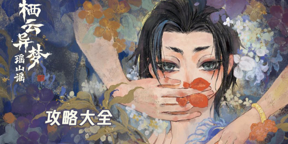 栖云异梦2瑶山谣全章节图文攻略汇总