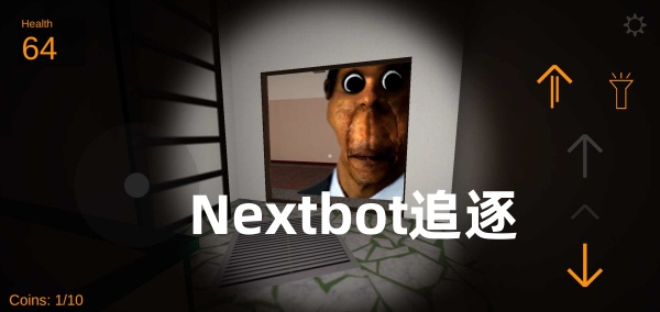Nextbot追逐