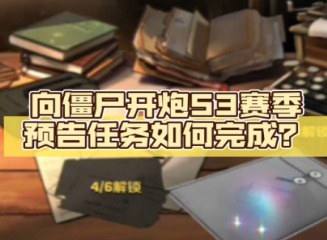 向僵尸开炮赛季预告任务怎么完成 向僵尸开炮s3赛季预告任务怎么做