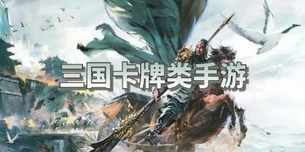 卡牌三国类手游