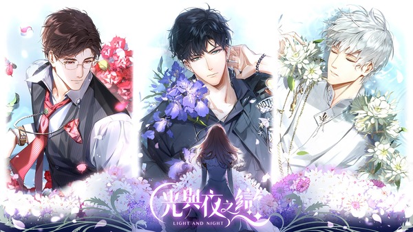 光与夜之恋
