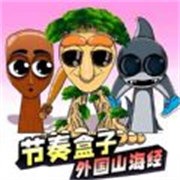 节奏盒子外国山海经模组