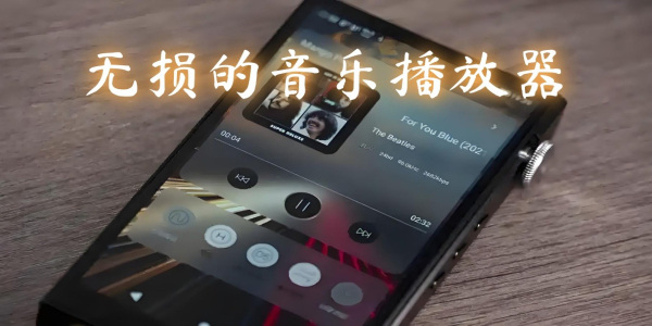 无损音乐播放器软件