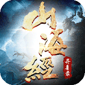 山海经异兽录官方版