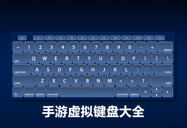 手游虚拟键盘大全