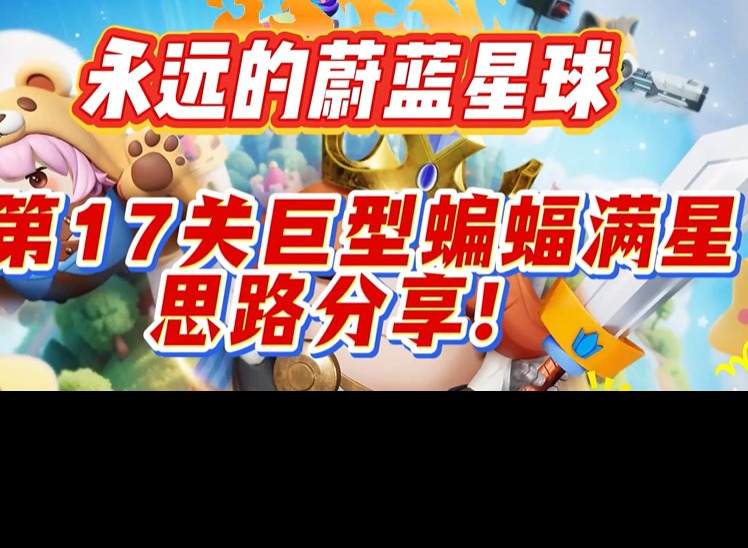永远的蔚蓝星球第17关怎么过 永远的蔚蓝星球第17关攻略