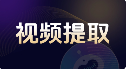 免费视频提取软件