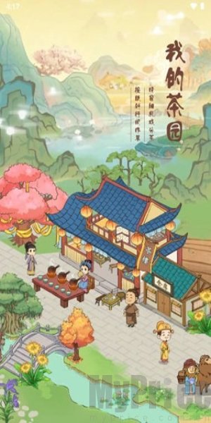 我的茶园