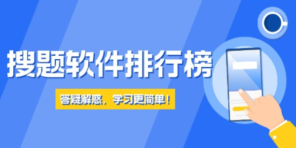 免费搜题软件