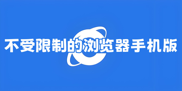 不受限制的浏览器