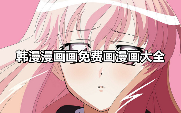 韩漫漫画画免费画漫画大全