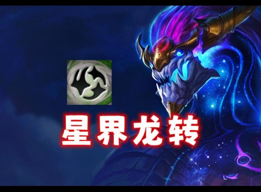 星界龙怎么快速出三星龙王 星界龙刷三星五费方法